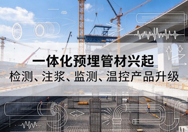 雷山一体化管材产品兴起，声测注浆一体管、多功能预埋管应用增多